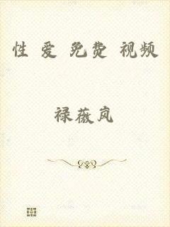 性 爱 免费 视频